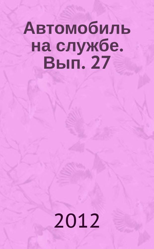 Автомобиль на службе. Вып. 27 : УАЗ-450А (Санитарный)