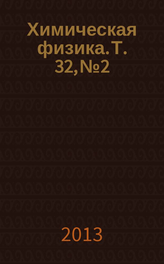 Химическая физика. Т. 32, № 2