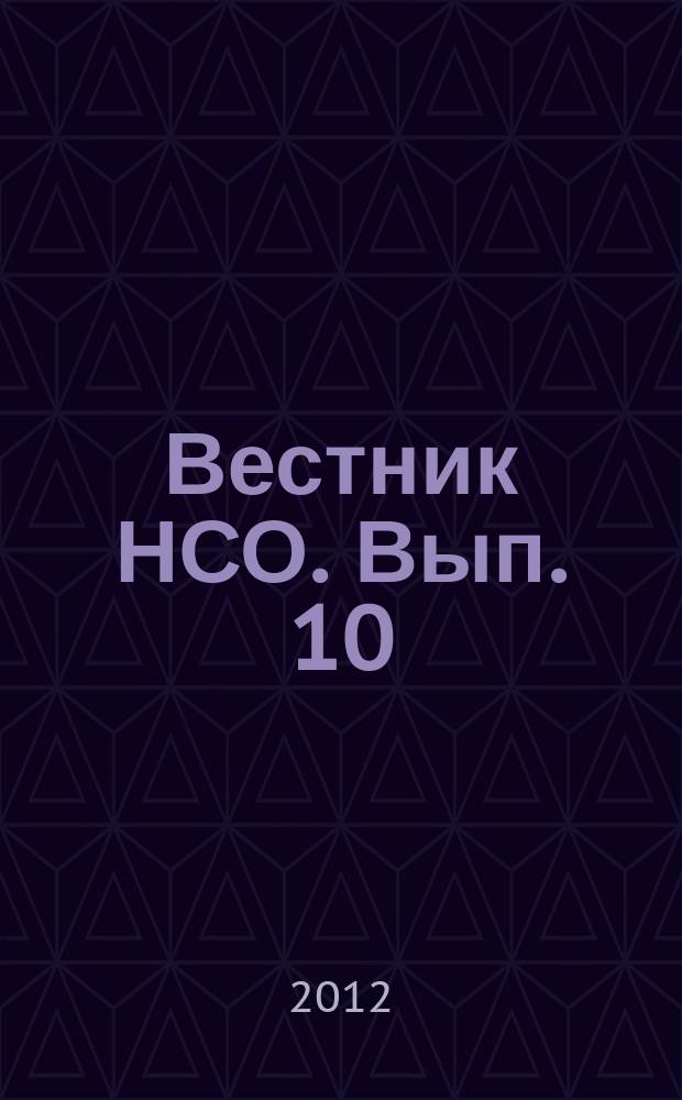 Вестник НСО. Вып. 10