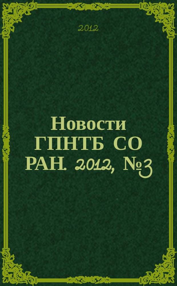 Новости ГПНТБ СО РАН. 2012, № 3 (июль/сент.)