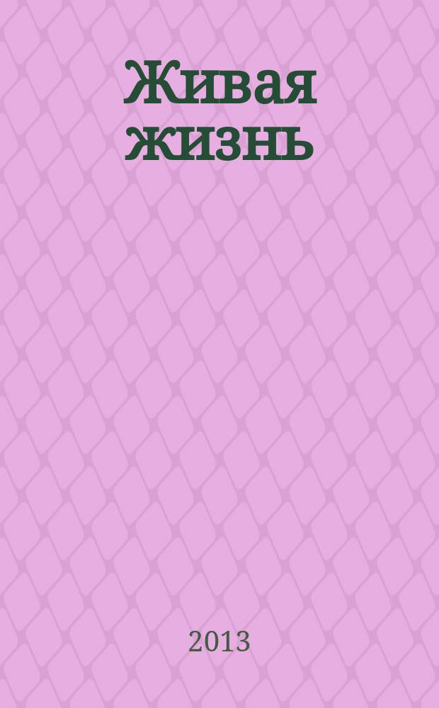Живая жизнь : ежедневные встречи с Богом журнал для духовного развития и размышления над Словом журнал для духовного развития и размышления над Библией. 2013, № 3 (23)