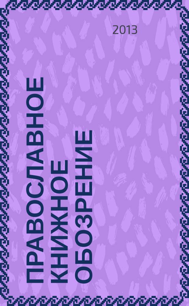 Православное книжное обозрение : журнал. 2013, № 1 (25)