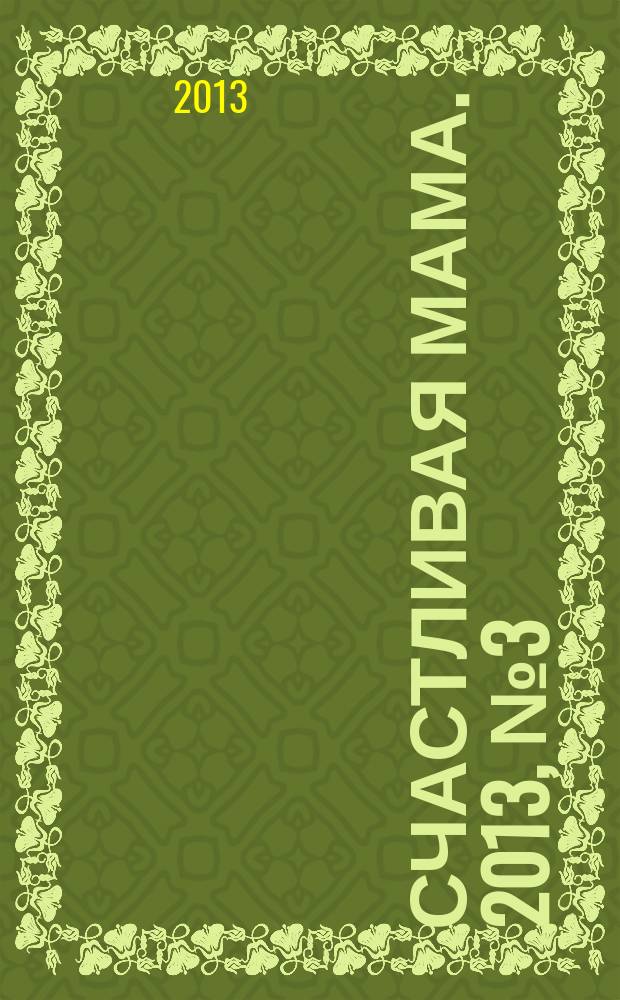 Счастливая мама. 2013, № 3 (127)