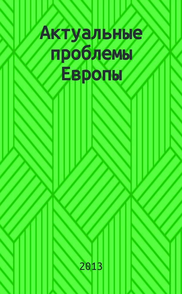 Актуальные проблемы Европы : Экономика, политика, идеология Реф. сб. 2013, № 1 : Европа и Россия: инновационное развитие и модернизация экономик