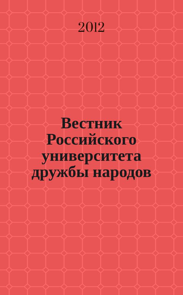 Вестник Российского университета дружбы народов : Науч. журн. 2012, № 4