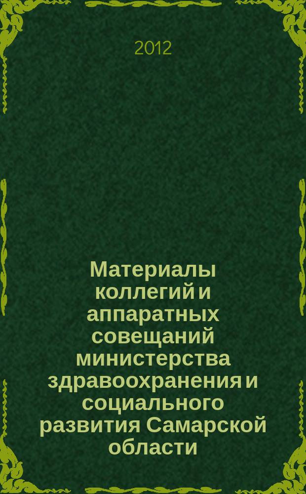 Материалы коллегий и аппаратных совещаний министерства здравоохранения и социального развития Самарской области : приложение к журналу "Информационный вестник здравоохранения и социального развития Самарской области". 2012, № 9 (117)