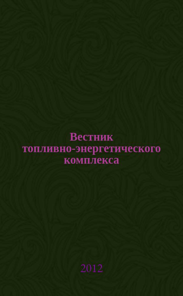 Вестник топливно-энергетического комплекса : Ежемес. информ.-аналит. бюл. Спец. прил. к журн. "Нефть, газ и право". 2012, 9