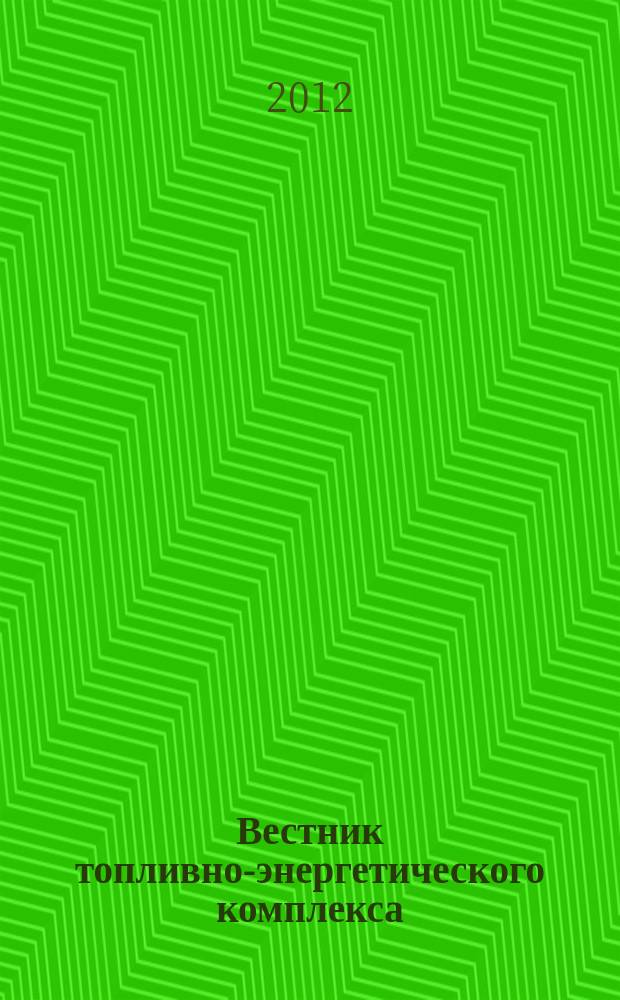 Вестник топливно-энергетического комплекса : Ежемес. информ.-аналит. бюл. Спец. прил. к журн. "Нефть, газ и право". 2012, 10
