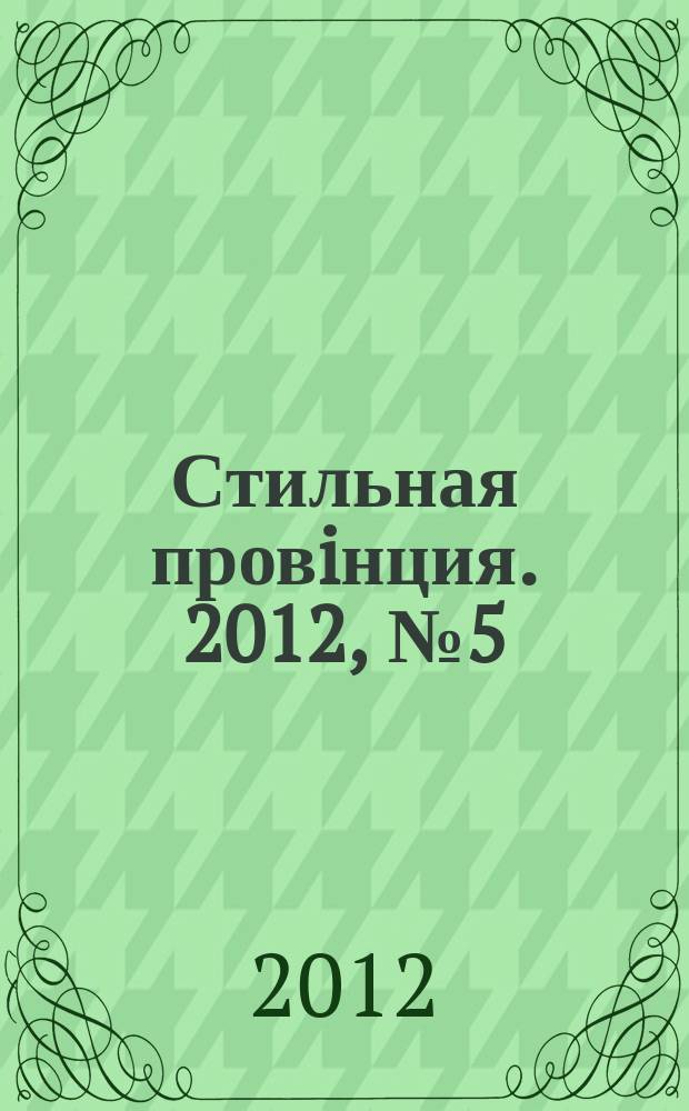 Стильная провiнция. 2012, № 5 (19)