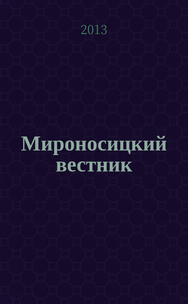 Мироносицкий вестник : православный журнал. 2013, № 1 (179)