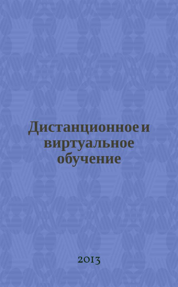 Дистанционное и виртуальное обучение : Дайджест рос. и зарубеж. прессы Ежемес. вып. 2013, № 2 (68)