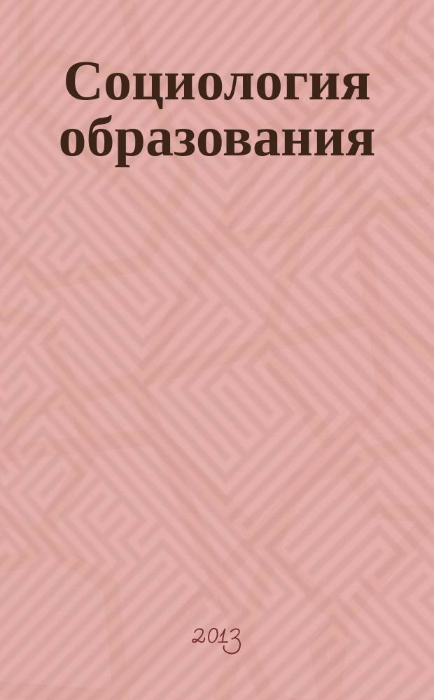 Социология образования : Дайджест рос. и зарубеж. прессы Ежемес. вып. 2013, № 2