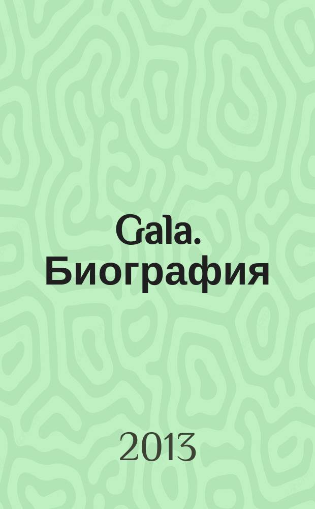 Gala. Биография : каждая жизнь - история ежемесячный журнал. 2013, № 3 (100)