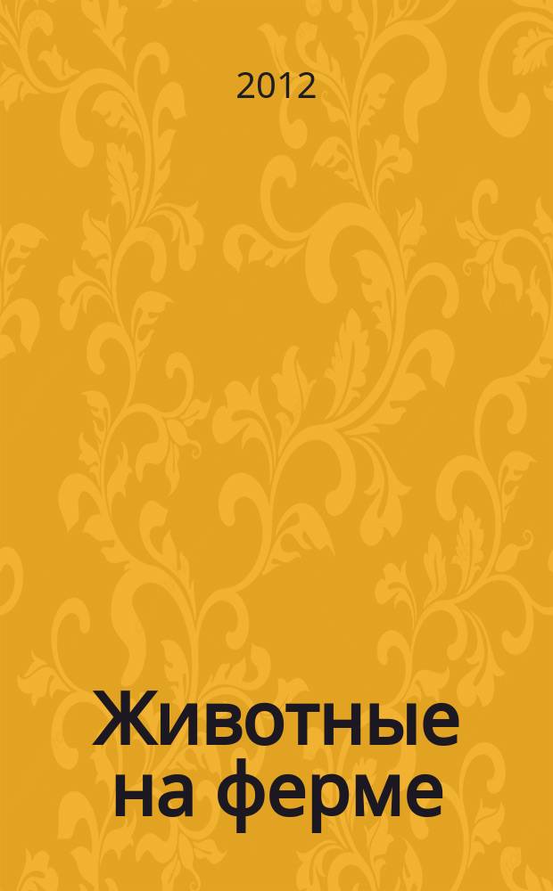 Животные на ферме : еженедельное издание. 2012, вып. 48 : Звезды