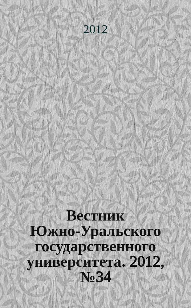 Вестник Южно-Уральского государственного университета. 2012, № 34 (293)
