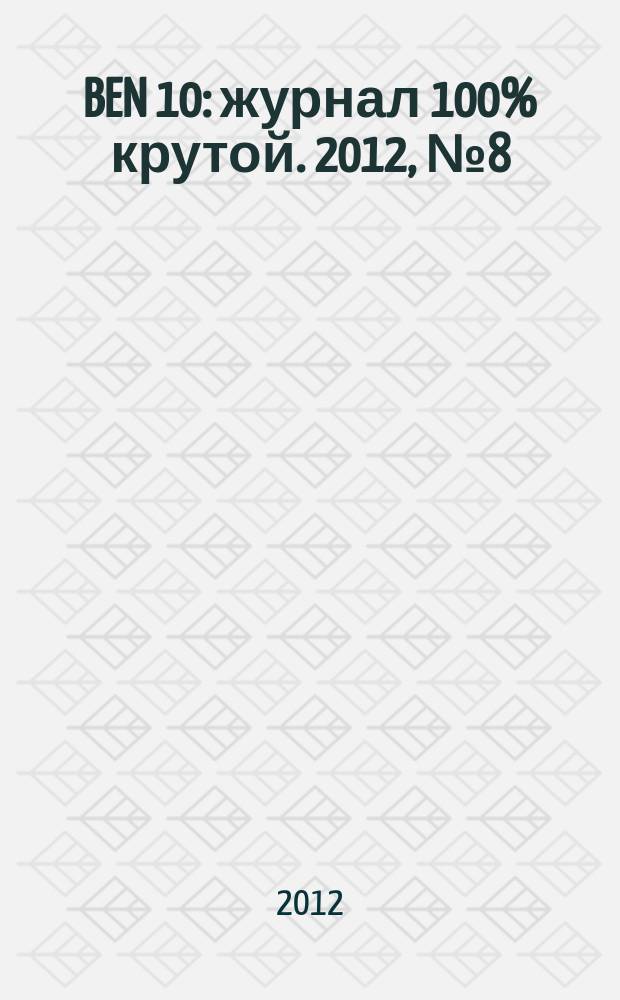 BEN 10 : журнал 100% крутой. 2012, № 8 (23)