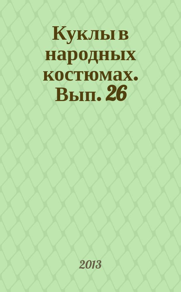 Куклы в народных костюмах. Вып. 26