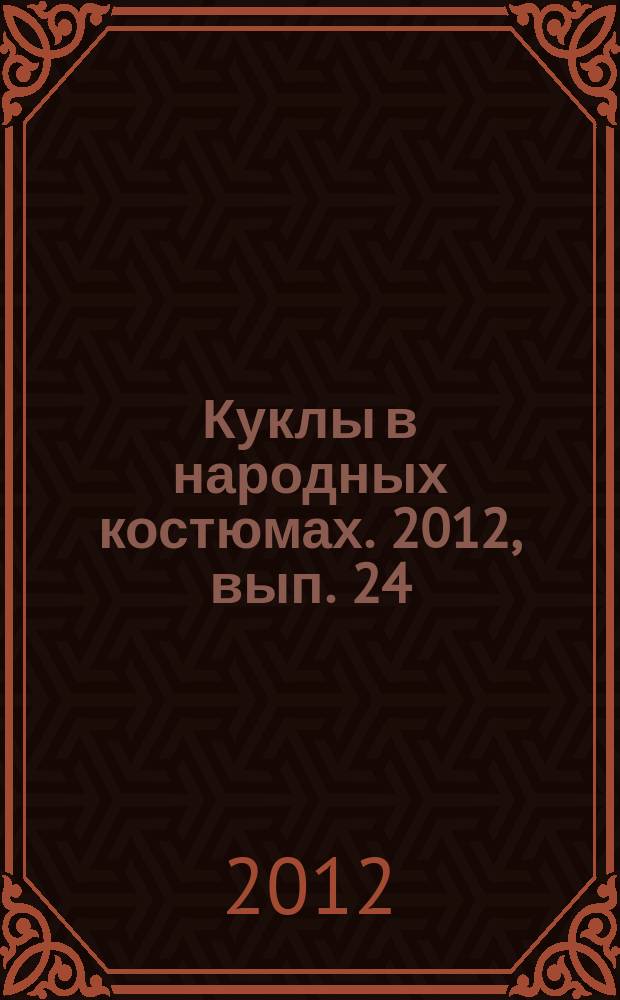 Куклы в народных костюмах. 2012, вып. 24