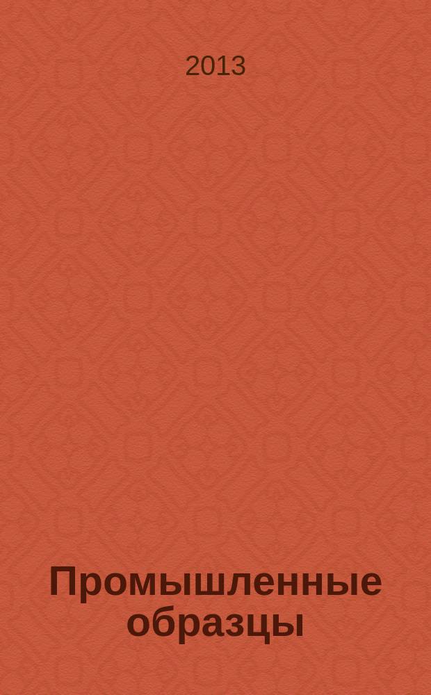 Промышленные образцы : Офиц. бюл. Рос. агентства по пат. и товар. знакам. 2013, № 2, ч. 1