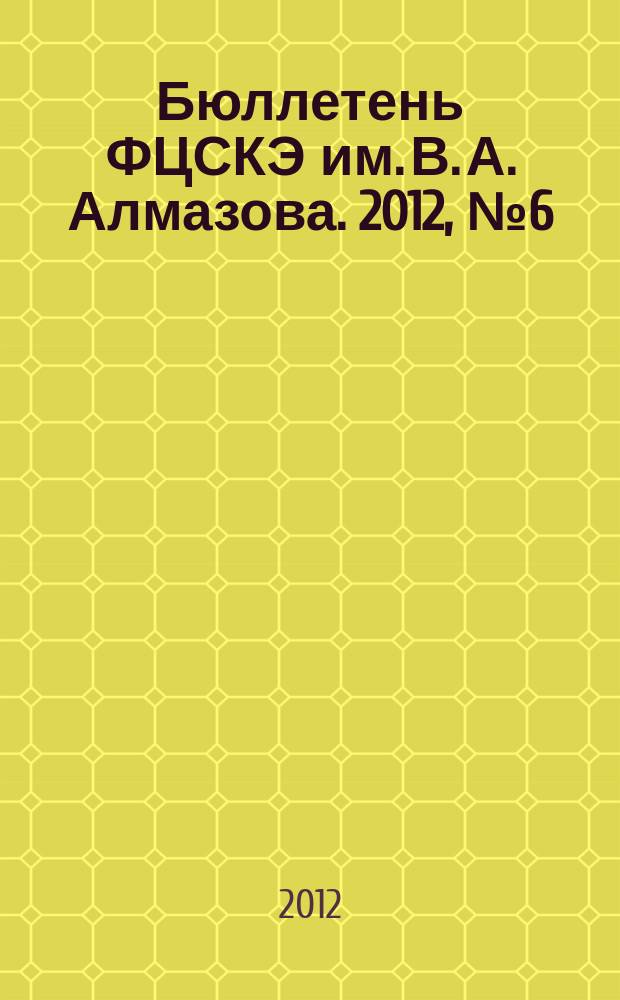Бюллетень ФЦСКЭ им. В. А. Алмазова. 2012, № 6 (17)