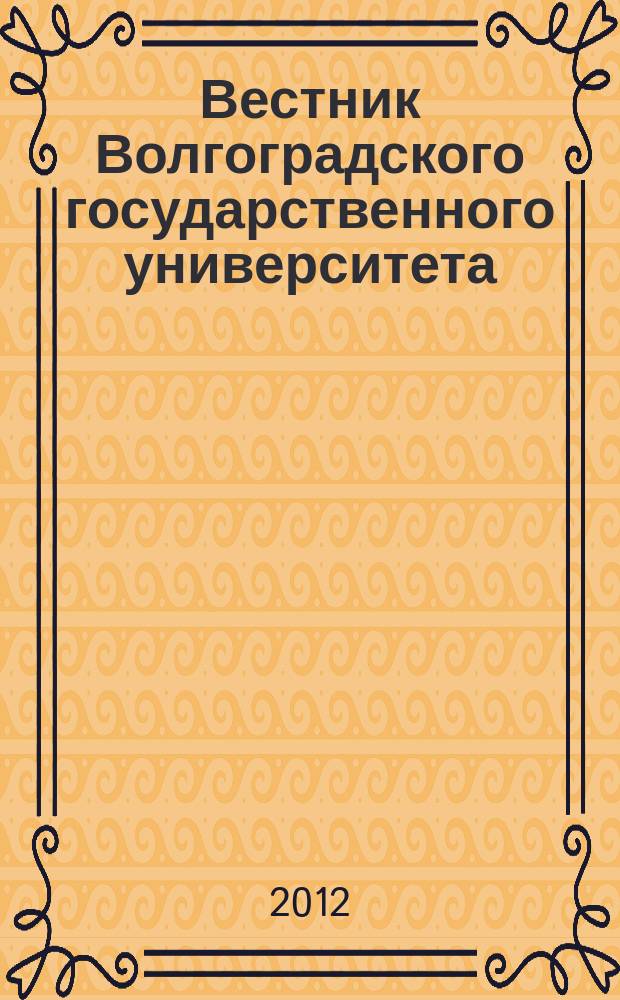 Вестник Волгоградского государственного университета : научно-теоретический журнал. Вып. 7