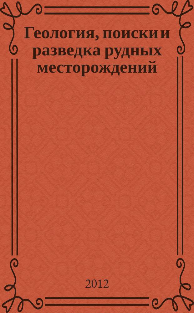Геология, поиски и разведка рудных месторождений : Межвуз. сборник. 2012, № 2 (41)