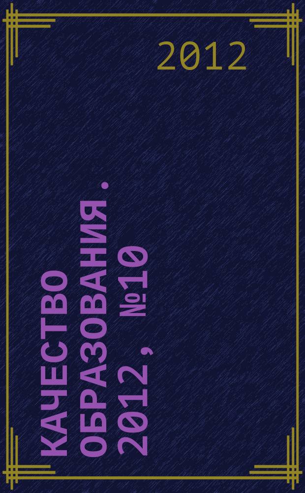 Качество образования. 2012, № 10