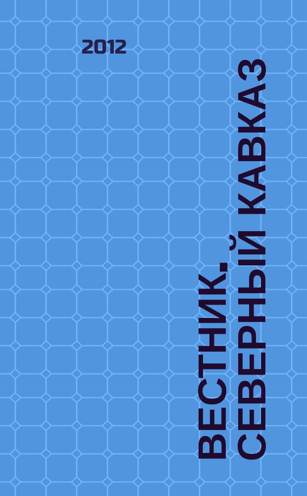 Вестник. Северный Кавказ : информационно-аналитический журнал. 2012/2013, № 5/6 (15/16)