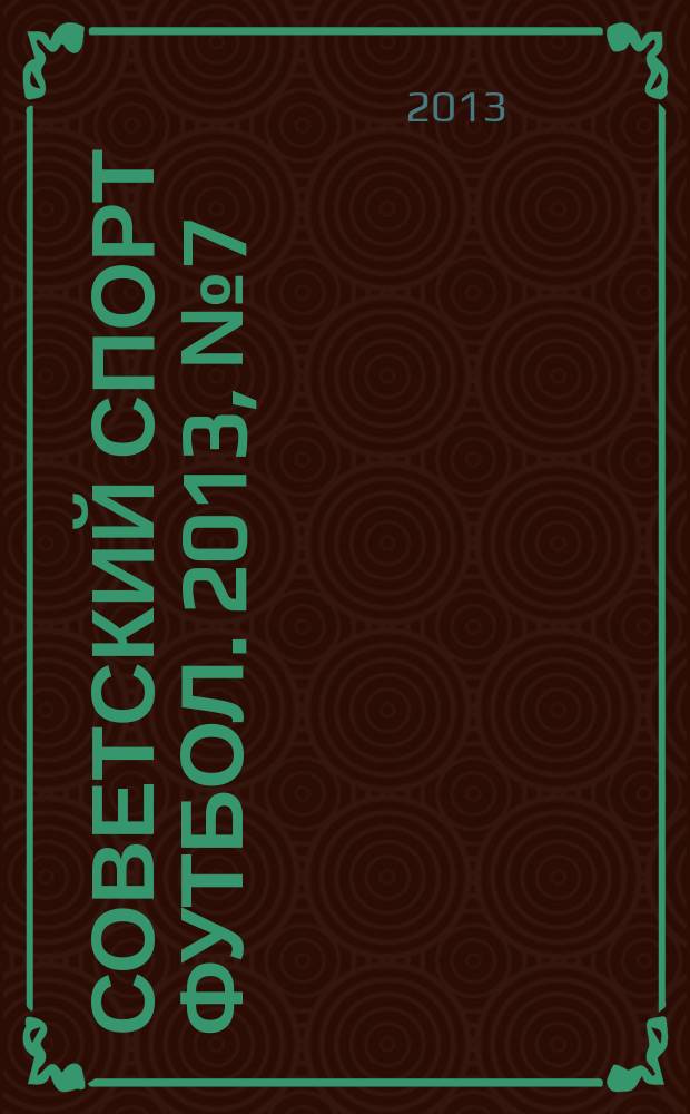 Советский спорт Футбол. 2013, № 7 (454)