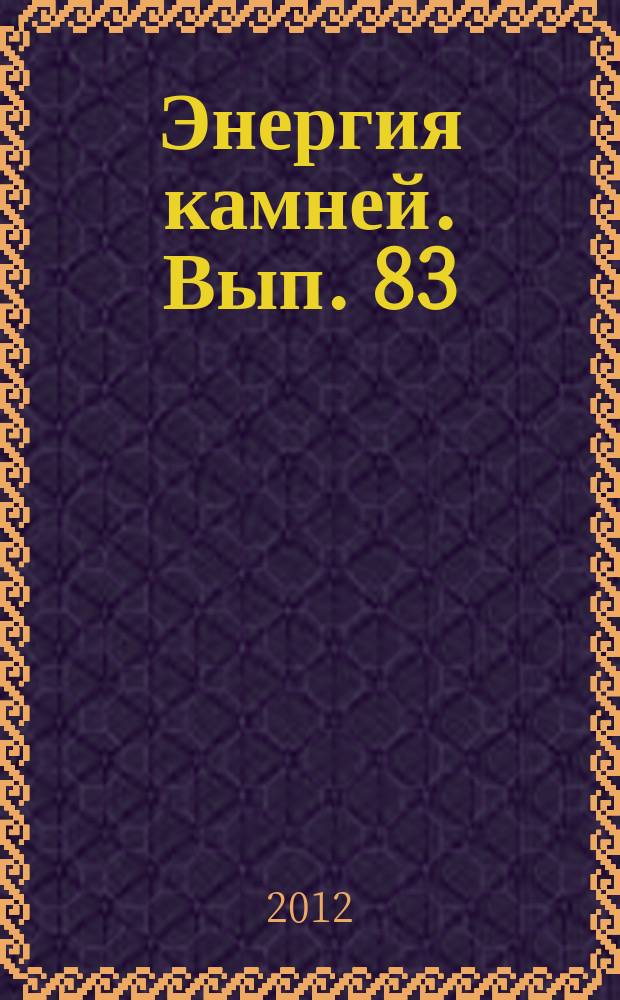 Энергия камней. Вып. 83 : Агломерат малахита