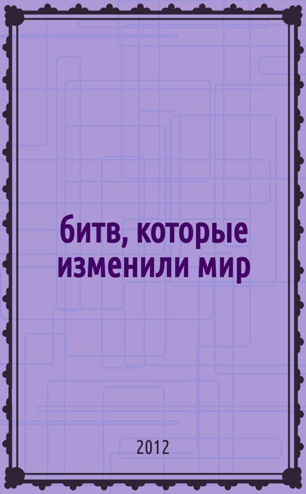 100 битв, которые изменили мир : еженедельное издание. № 92 : Сольферино - 1859