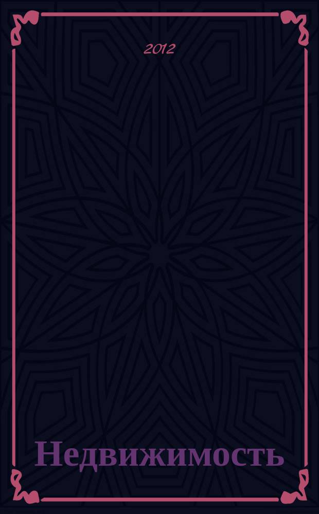 Недвижимость : цены. Статистика. Новости рынка. 2012, № 49 (780)