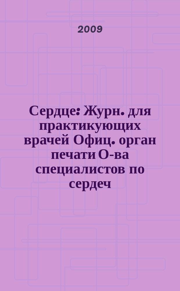 Сердце : Журн. для практикующих врачей Офиц. орган печати О-ва специалистов по сердеч. недостаточности и рабочей группы ВНОК Рецензируемый журн. О-ва специалистов по сердеч. недостаточности и рабочей группы ВНОК. Т. 8, № 5 (49)
