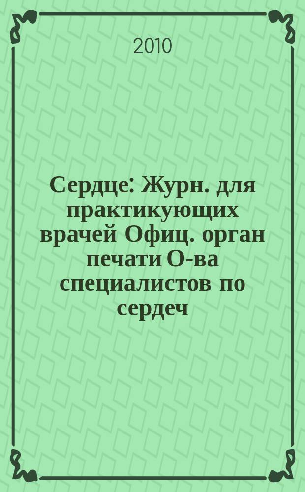 Сердце : Журн. для практикующих врачей Офиц. орган печати О-ва специалистов по сердеч. недостаточности и рабочей группы ВНОК Рецензируемый журн. О-ва специалистов по сердеч. недостаточности и рабочей группы ВНОК. Т. 9, № 2 (52)
