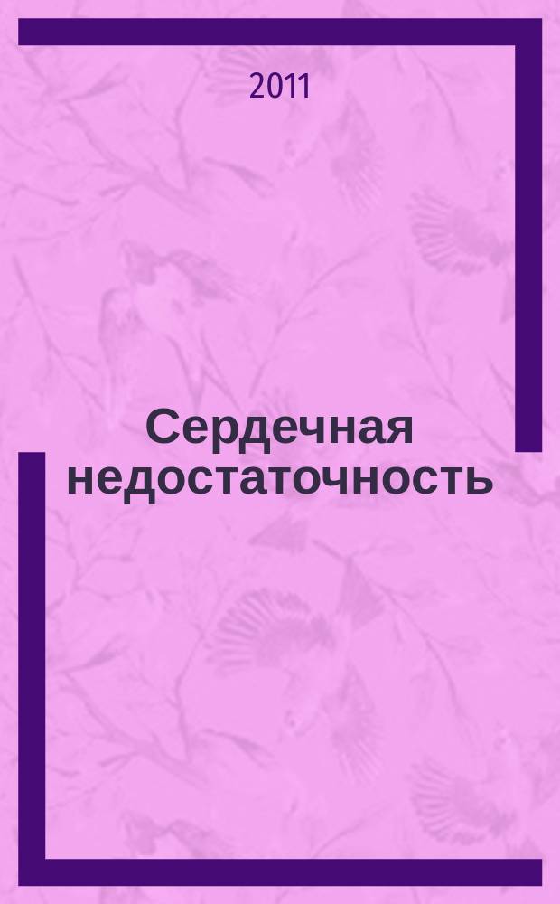 Сердечная недостаточность : Рец. журн. Офиц. орган печати О-ва Специалистов по сердеч. недостаточности и рабочей группы ВНОК. Т. 12, № 1 (63)