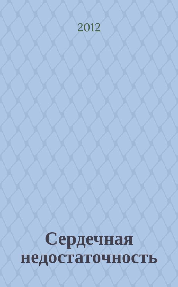 Сердечная недостаточность : Рец. журн. Офиц. орган печати О-ва Специалистов по сердеч. недостаточности и рабочей группы ВНОК. Т. 13, № 1 (69)