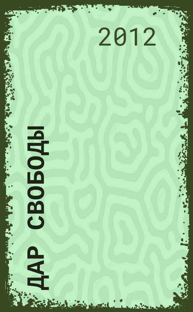 Дар свободы : журнал о лошади и человеке специализированный журнал. 2012, № 2 (11)
