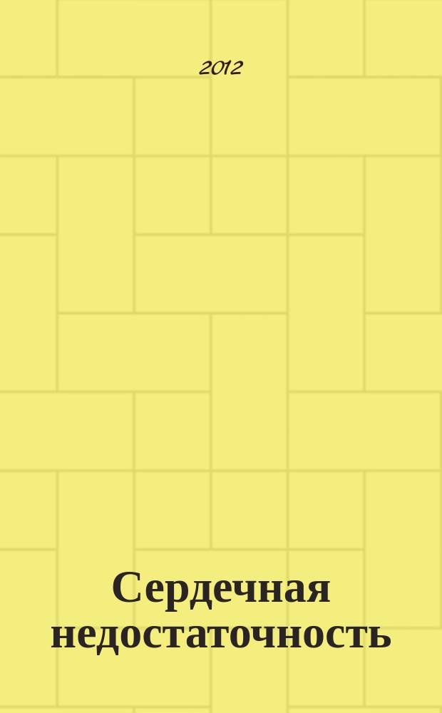 Сердечная недостаточность : Рец. журн. Офиц. орган печати О-ва Специалистов по сердеч. недостаточности и рабочей группы ВНОК. Т. 13, № 3 (71)