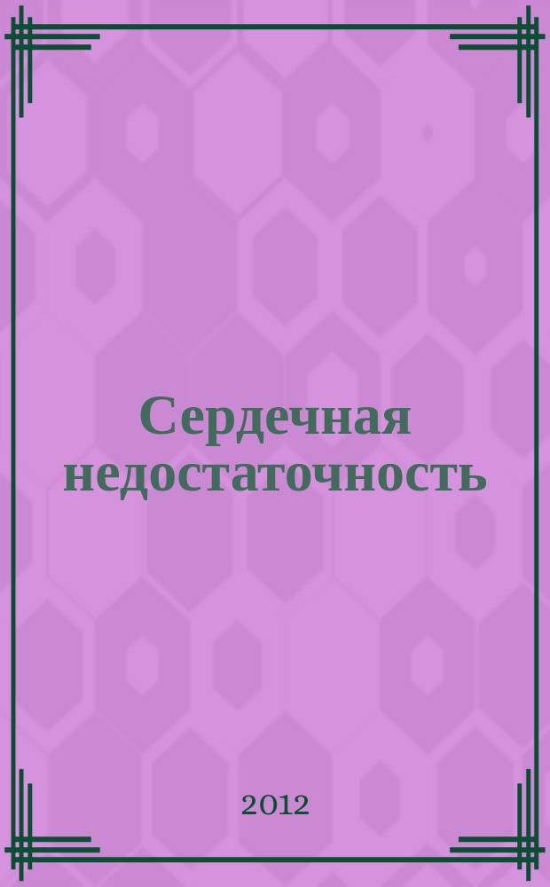 Сердечная недостаточность : Рец. журн. Офиц. орган печати О-ва Специалистов по сердеч. недостаточности и рабочей группы ВНОК. Т. 13, № 4 (72)