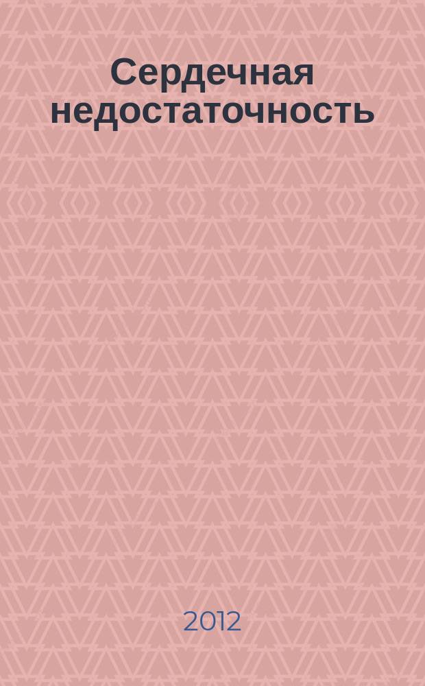 Сердечная недостаточность : Рец. журн. Офиц. орган печати О-ва Специалистов по сердеч. недостаточности и рабочей группы ВНОК. Т. 13, № 5 (73)