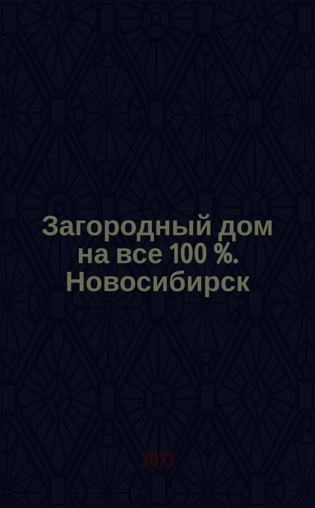 Загородный дом на все 100 %. Новосибирск : спецвыпуск. 2013, февр.
