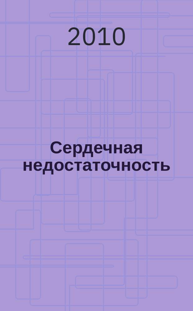 Сердечная недостаточность : Рец. журн. Офиц. орган печати О-ва Специалистов по сердеч. недостаточности и рабочей группы ВНОК. Т. 11, № 1 (57)