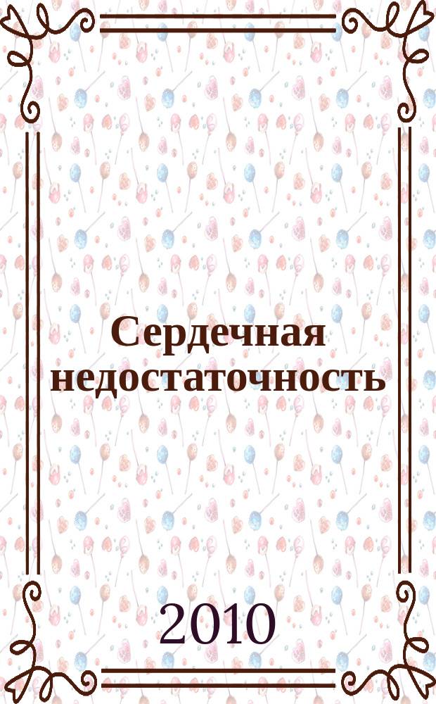 Сердечная недостаточность : Рец. журн. Офиц. орган печати О-ва Специалистов по сердеч. недостаточности и рабочей группы ВНОК. Т. 11, № 2 (58)