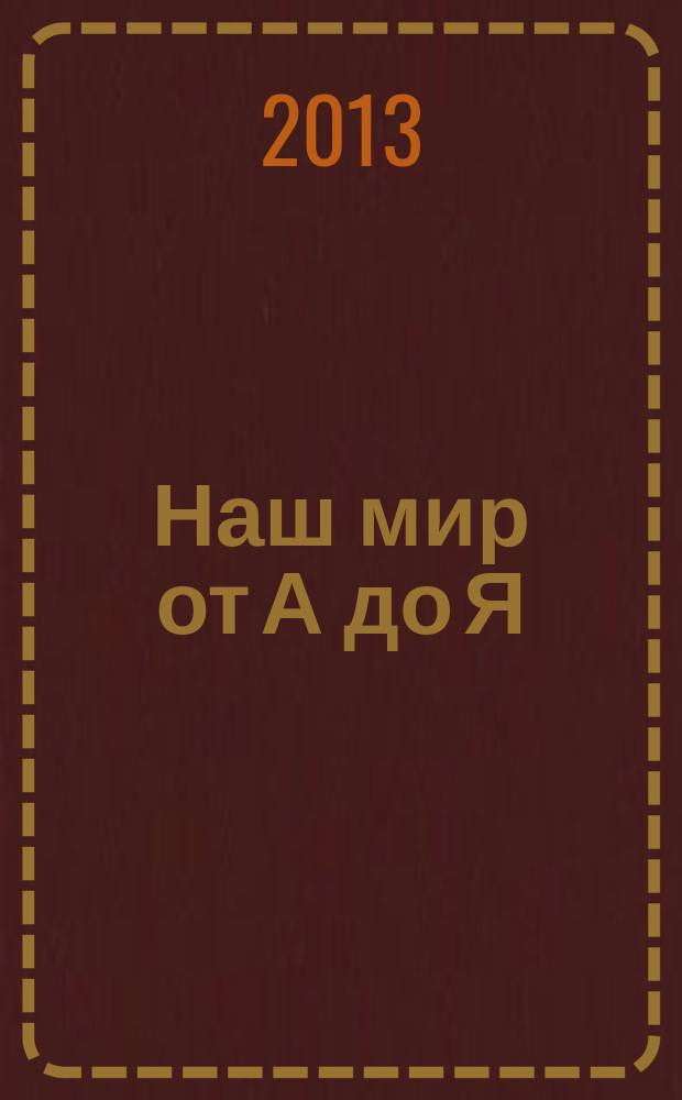Наш мир от А до Я : энциклопедия для детей для детей 11 лет и старше. № 42 : От Макса Планка до подводных лодок