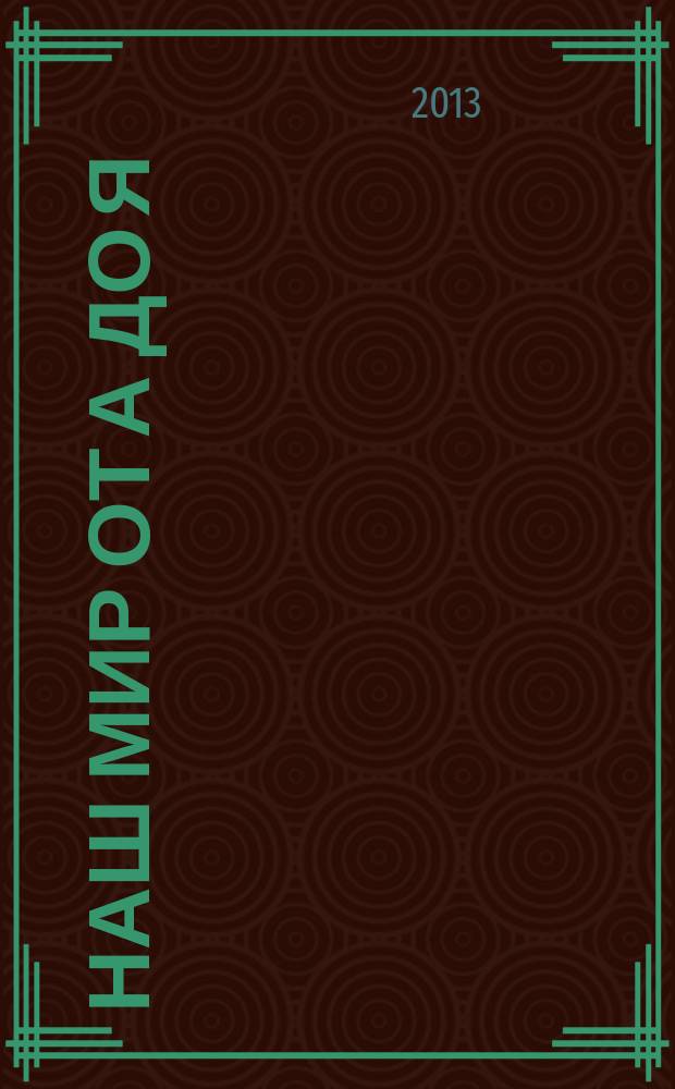 Наш мир от А до Я : энциклопедия для детей для детей 11 лет и старше. № 43 : От устройства подводных лодок до горных пород