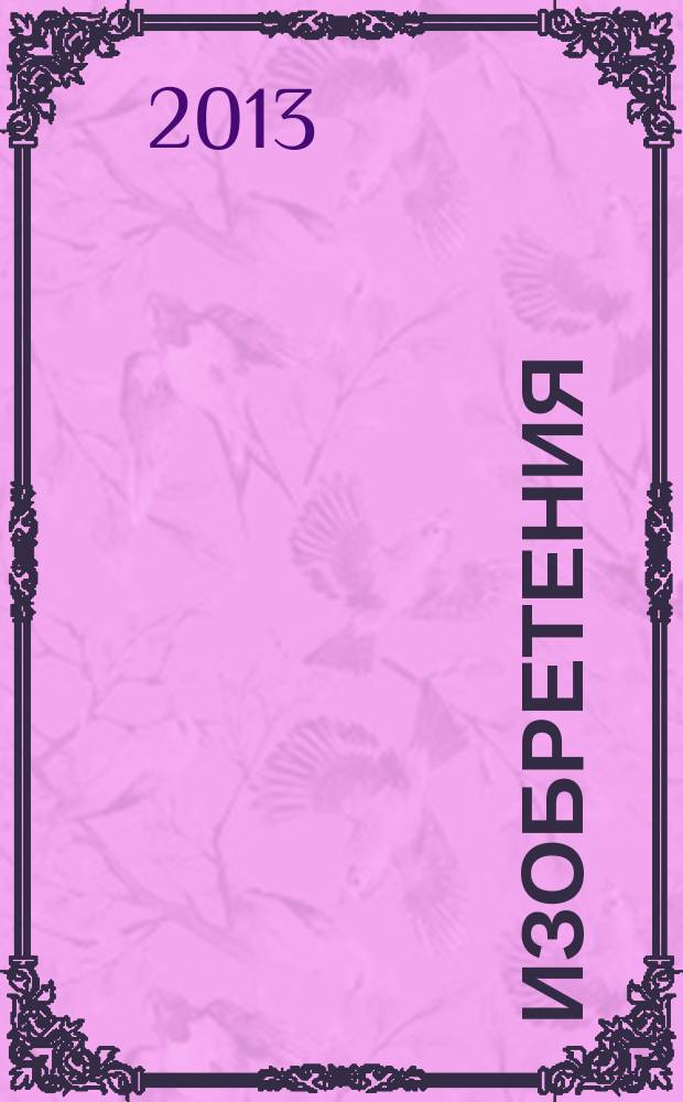 Изобретения (патенты). 2013, № 5, ч. 1