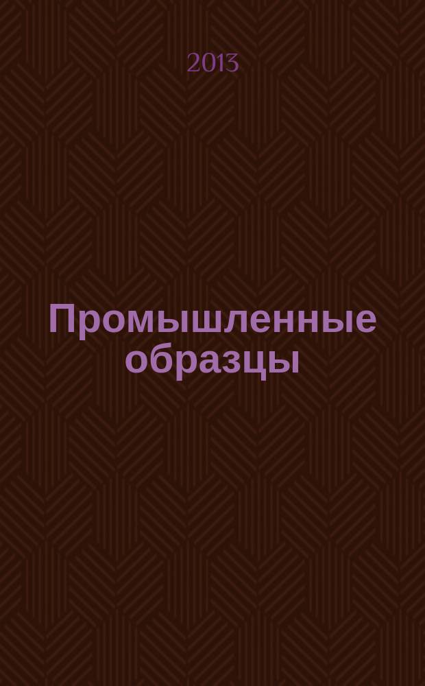 Промышленные образцы : Офиц. бюл. Рос. агентства по пат. и товар. знакам. 2013, № 2, ч. 2