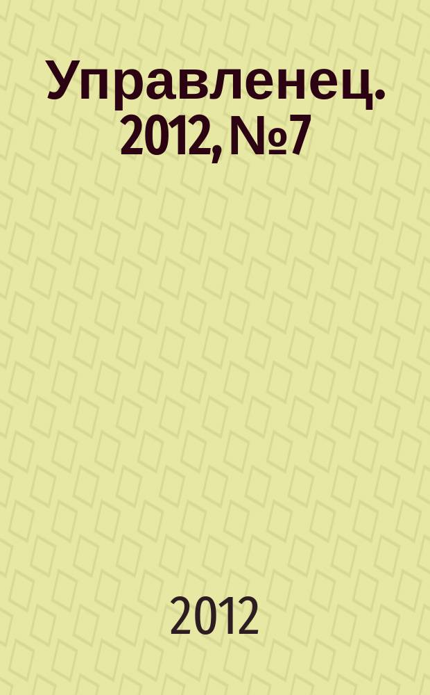 Управленец. 2012, № 7/8 (35/36)