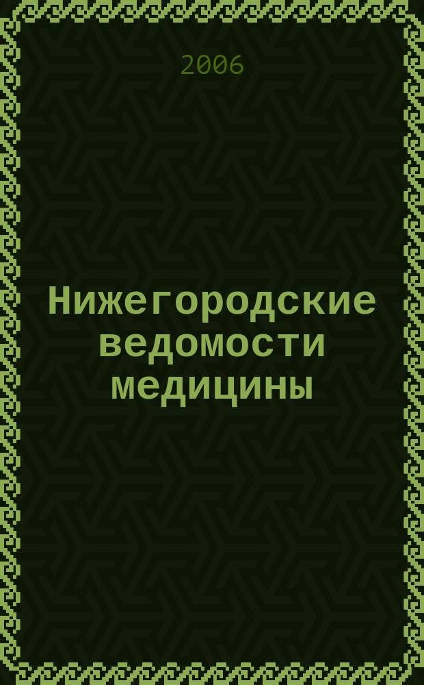 Нижегородские ведомости медицины : травматология, ортопедия, хирургия, неврология, реабилитация, профилактика. № 3
