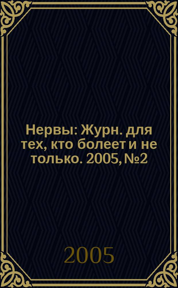 Нервы : Журн. для тех, кто болеет и не только. 2005, № 2